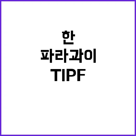 ‘TIPF’ 체결…한파라과이 통상과 에너지 협력 시작!