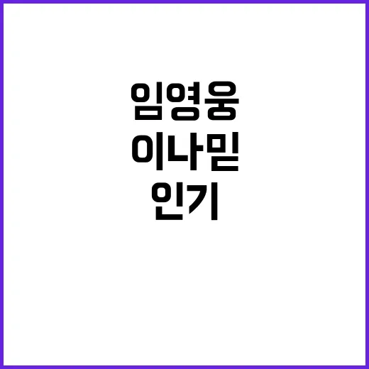 임영웅 이나믿 90…