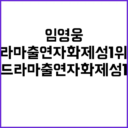 임영웅 비드라마 출…