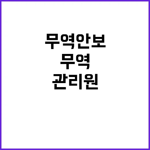 ‘무역안보관리원’ …