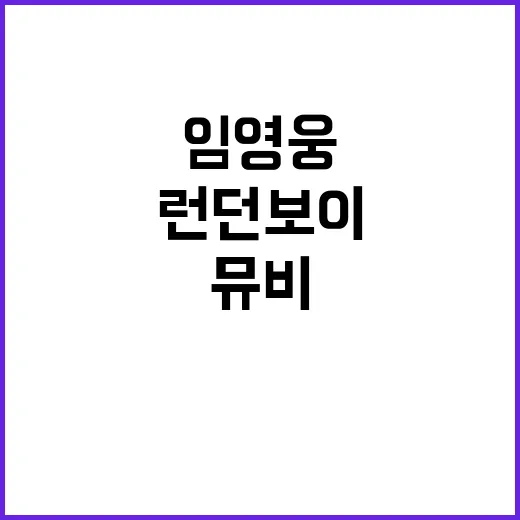 임영웅 런던 보이 …