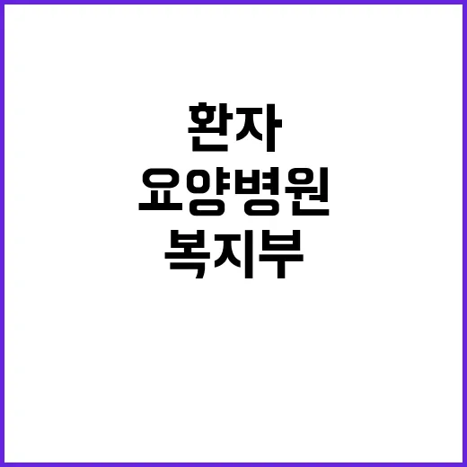 ‘요양병원 환자’ …