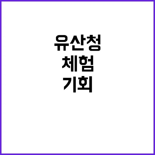 유산청 특별한 궁중옷 체험 제공하는 기회!