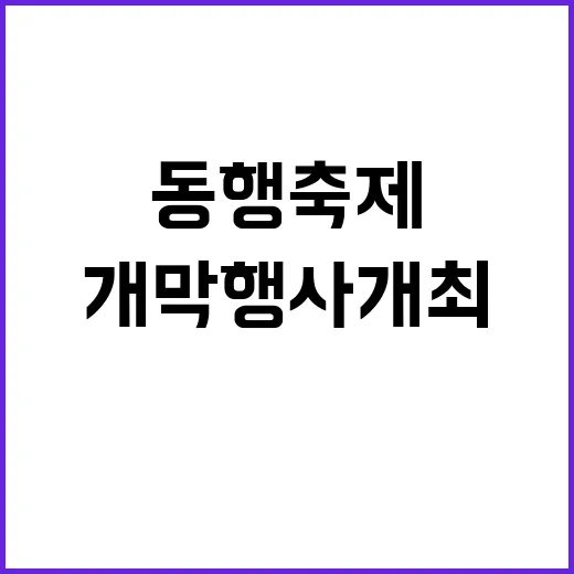 동행축제 사상 첫 해외 개막행사 개최 결정!