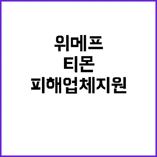 위메프·티몬 피해업…