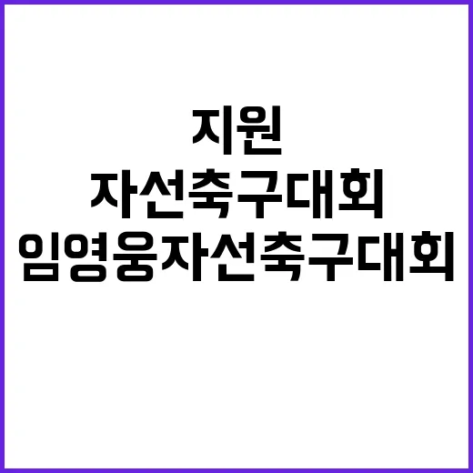 임영웅 자선축구대회 참여로 기부금 전액 지원!