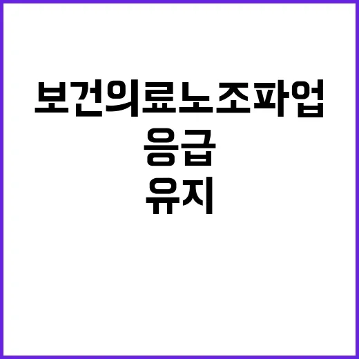 보건의료노조 파업 대비 긴급 응급체계 유지!