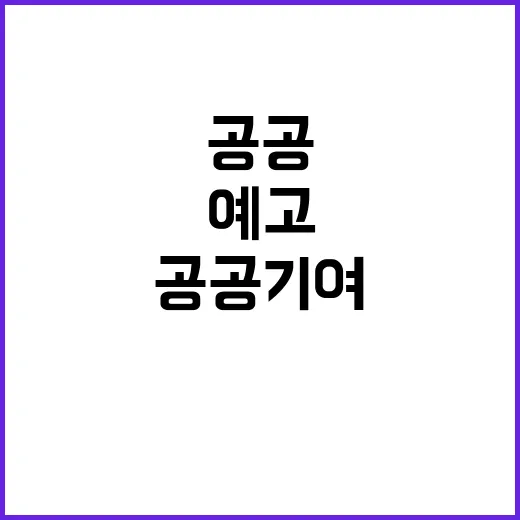 공공기여 연구 국토부의 놀라운 변화 예고!