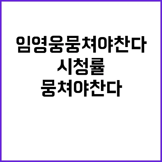 임영웅 뭉쳐야 찬다 최고 시청률 갈아치우다!