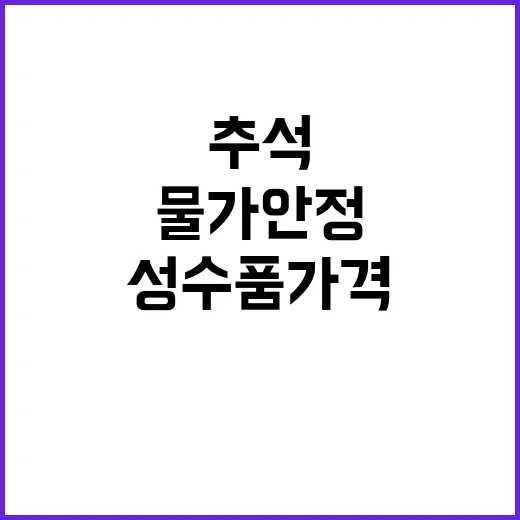 물가 안정 추석 성…