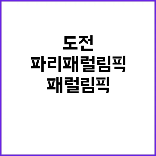 파리패럴림픽 도전과…