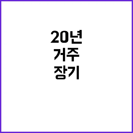 임대주택 최대 20년 장기 거주 기회 제공!