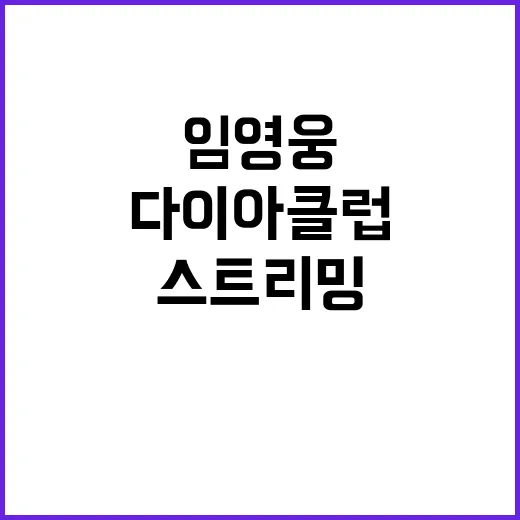 임영웅 104억 스트리밍 기록으로 다이아 클럽 입성!