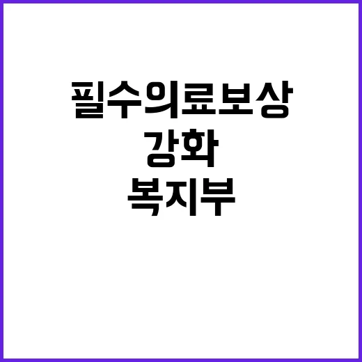 필수의료 보상 복지…