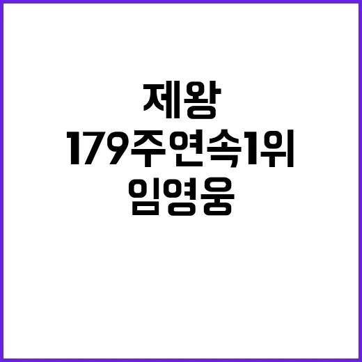 임영웅 179주 연속 1위 기록의 제왕!