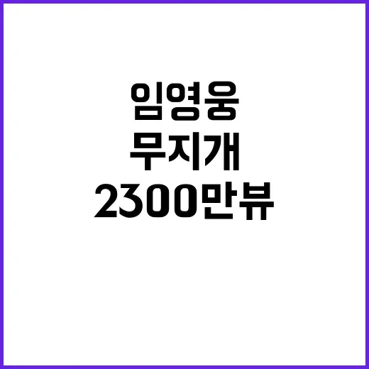 무지개 2300만뷰…