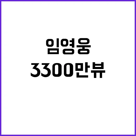 임영웅 무대 정수라의 눈물! 3300만뷰 경이!