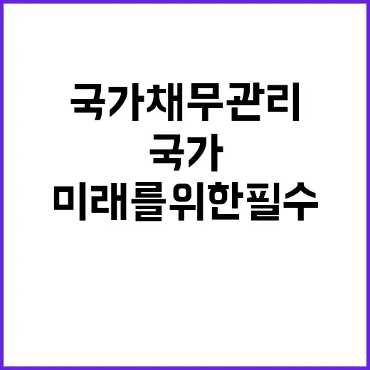 국가채무 관리 안정…