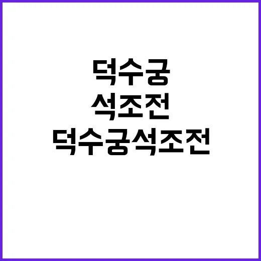 가을 덕수궁 석조전…