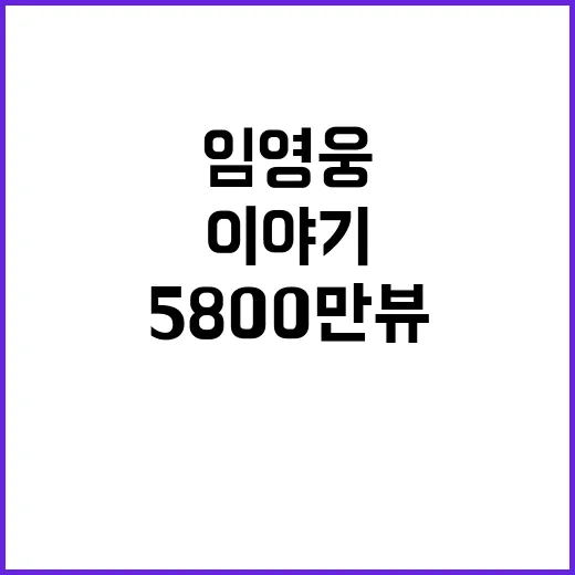 임영웅 무대영상 5800만뷰 감동의 눈물 이야기!