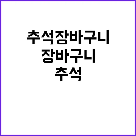 넉넉한 추석 장바구…