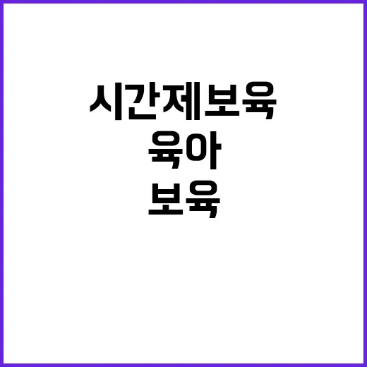 시간제 보육 288곳 추가 지정으로 육아 부담 완화!