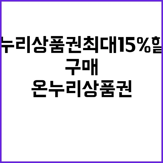 온누리상품권 최대 15% 할인 구매 가능!