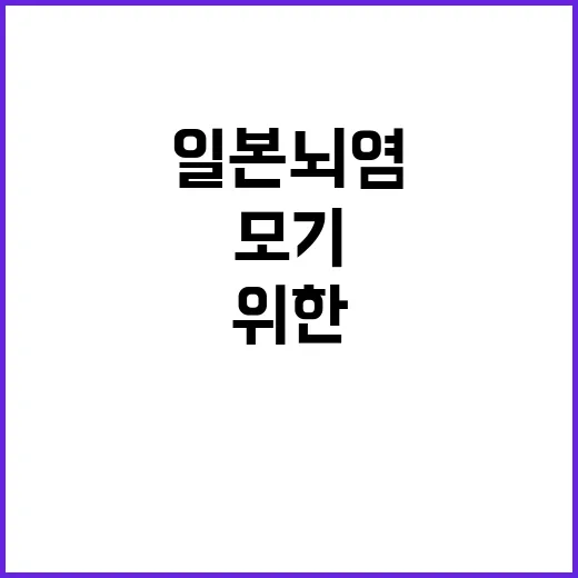 일본뇌염 환자 발생…