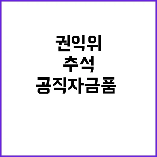 국민권익위 추석 공…