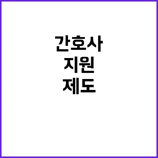 진료지원간호사 제도…