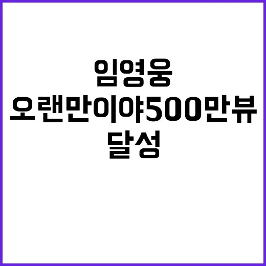  임영웅 오랜만이야 500만뷰 대기록 달성!