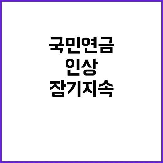 국민연금 인상 장기 지속 가능성 확보의 법칙!