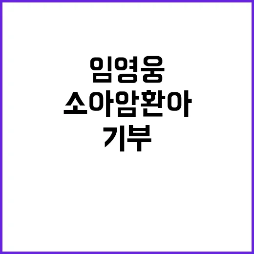 임영웅 기부 소식 …