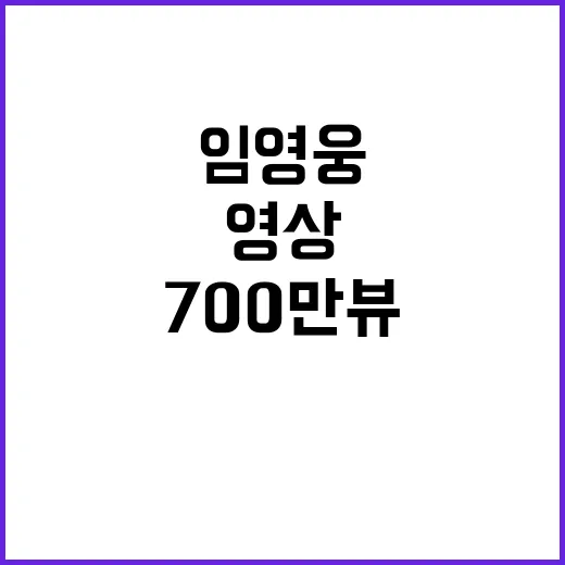 임영웅 영영 무대영상 700만뷰 대기록!