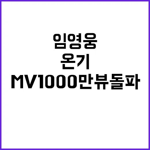 온기 MV 1000만뷰 돌파! 임영웅의 기적!