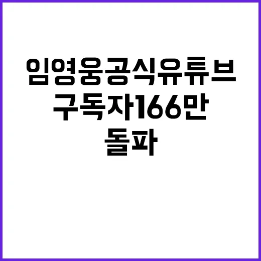 임영웅 공식 유튜브 구독자 166만 돌파 소식!