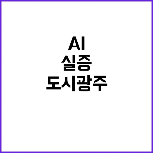 AI 대표도시 광주…