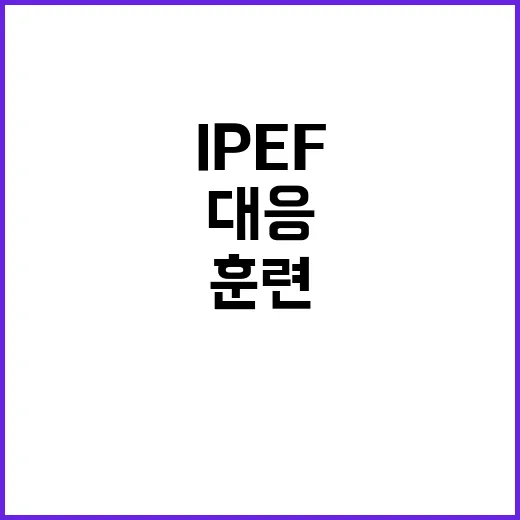 IPEF 대응 훈련…