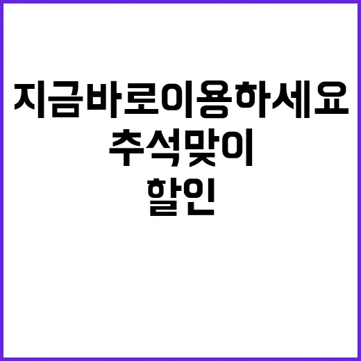 추석맞이 할인 제도…