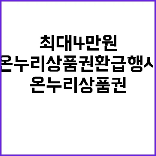 온누리상품권 환급 …