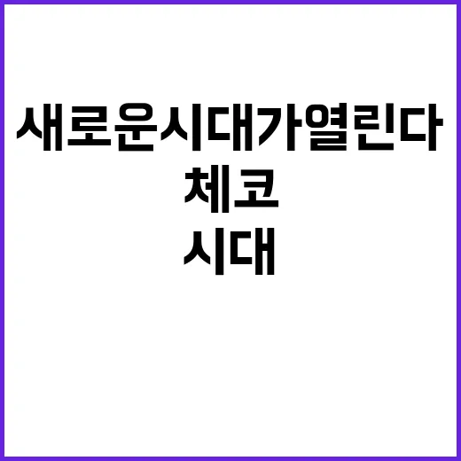 한체코 에너지 협력의 새로운 시대가 열린다!