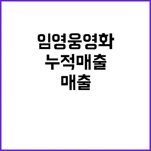 임영웅 영화 흥행 …