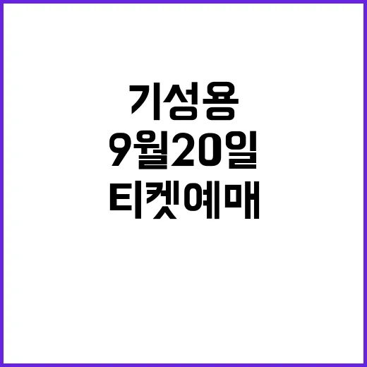 임영웅 대 기성용 티켓 예매 9월 20일!