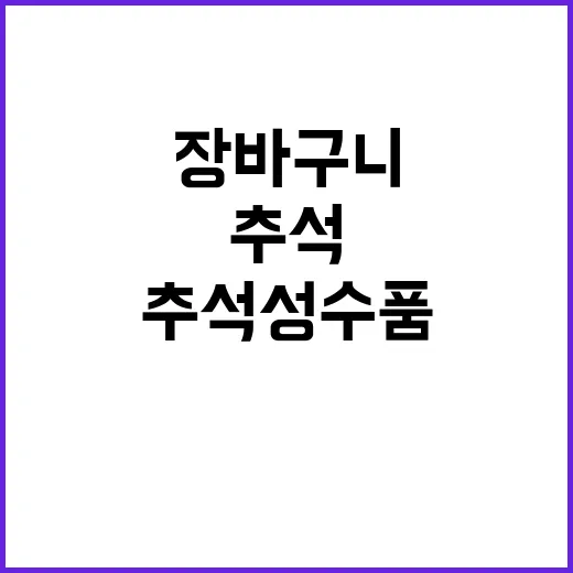 추석 성수품 장바구…