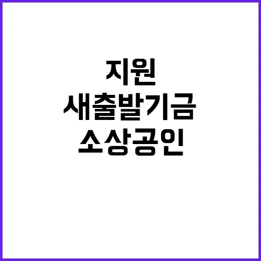 소상공인 지원 내년 5000억 원 새출발기금 발표!