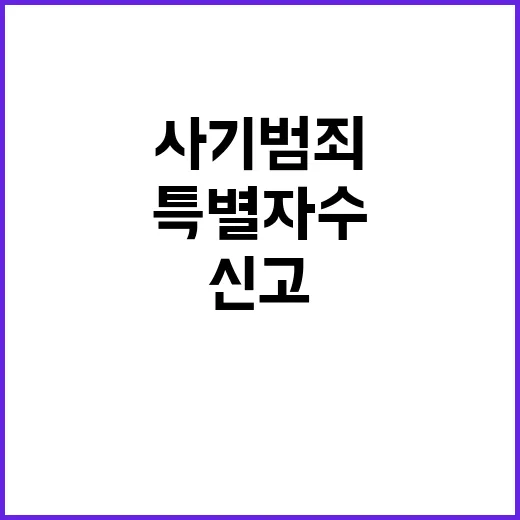 사기범죄 신고 보상금 지급 특별자수 시작!