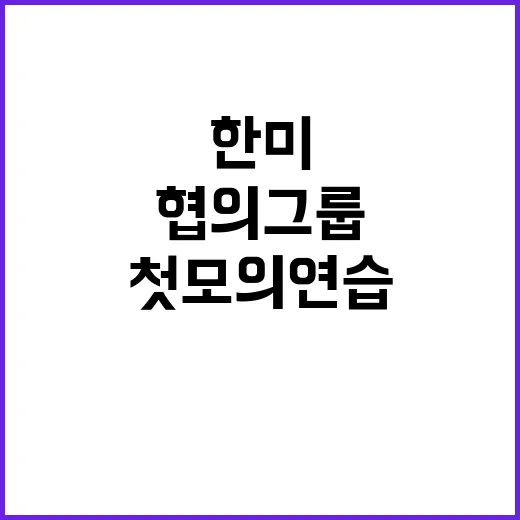 핵위기! 한·미 협의그룹 첫 모의연습 실시했다.