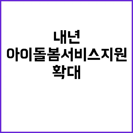 아이돌봄서비스 지원 내년 12만으로 확대 결정!