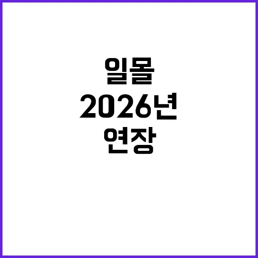 ‘도심 주택’ 일몰 연장! 2026년까지 기회 포착!