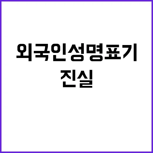 외국인 성명 표기 …